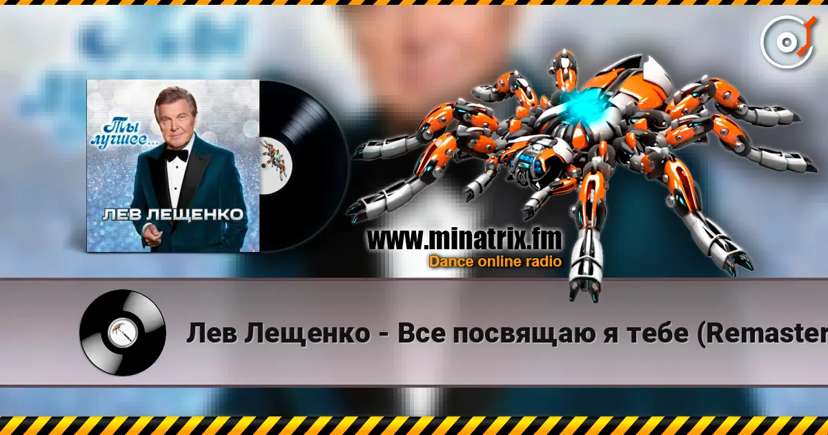 Лев Лещенко - Все посвящаю я тебе (Remastered 2024) 高品质在线收听 | Minatrix.FM