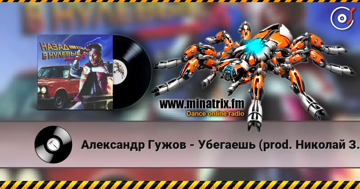 Александр Гужов - Убегаешь (prod. Николай Зайцев) жоғары сапада онлайн тыңдау | Minatrix.FM