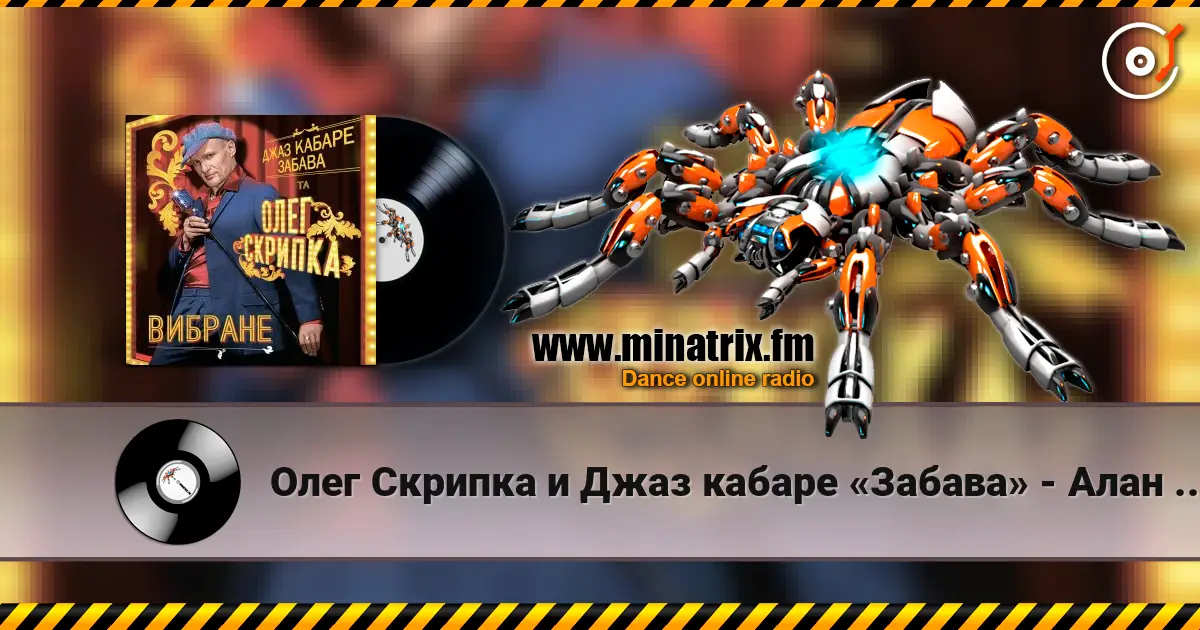 Олег Скрипка и Джаз кабаре «Забава» - Алан Делон online in hoher Qualität hören | Minatrix.FM