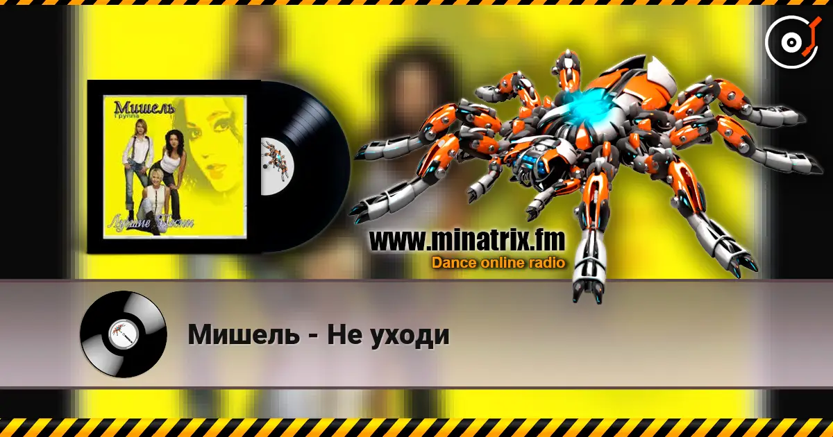Мишель - Не уходи жоғары сапада онлайн тыңдау | Minatrix.FM