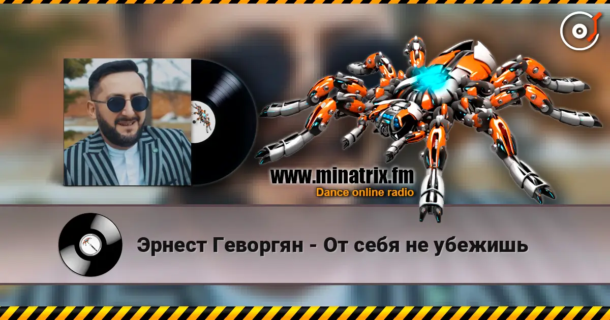 Эрнест Геворгян - От себя не убежишь жоғары сапада онлайн тыңдау | Minatrix.FM