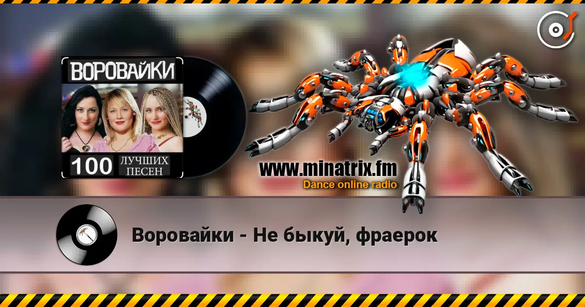 Воровайки - Не быкуй, фраерок жоғары сапада онлайн тыңдау | Minatrix.FM