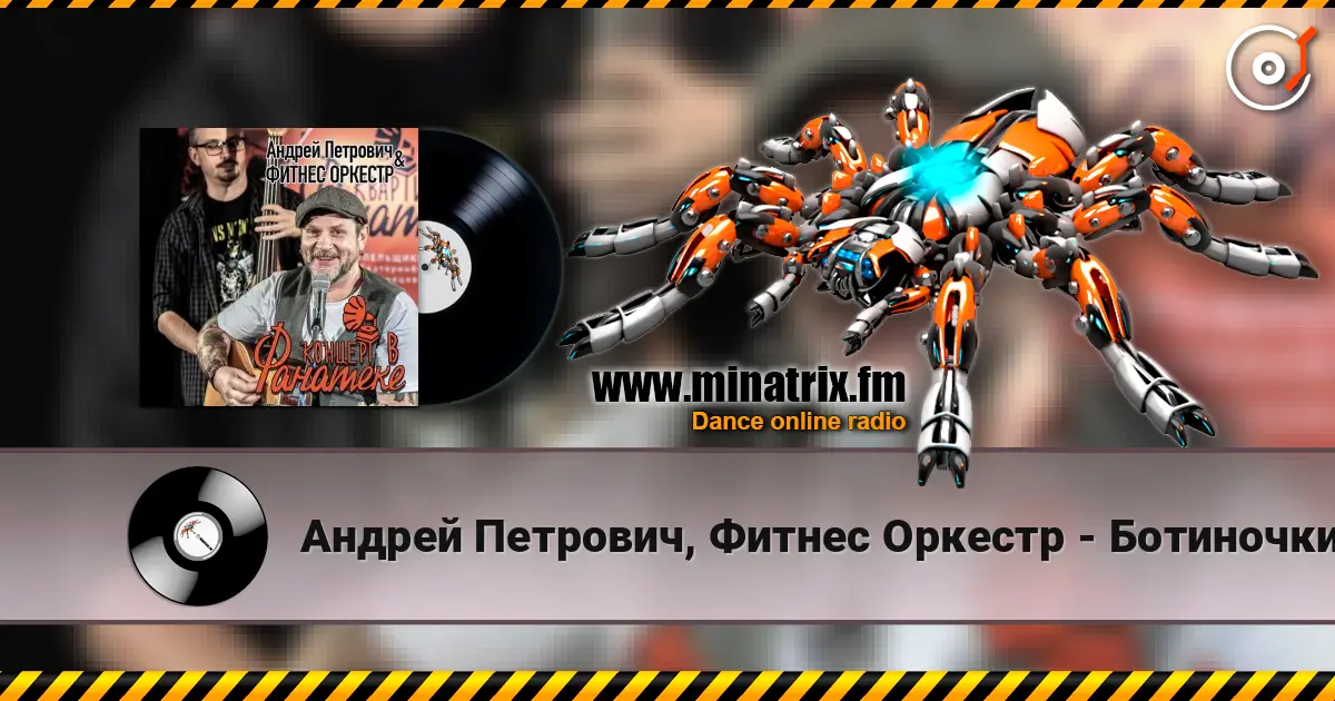 Андрей Петрович, Фитнес Оркестр - Ботиночки 高品质在线收听 | Minatrix.FM