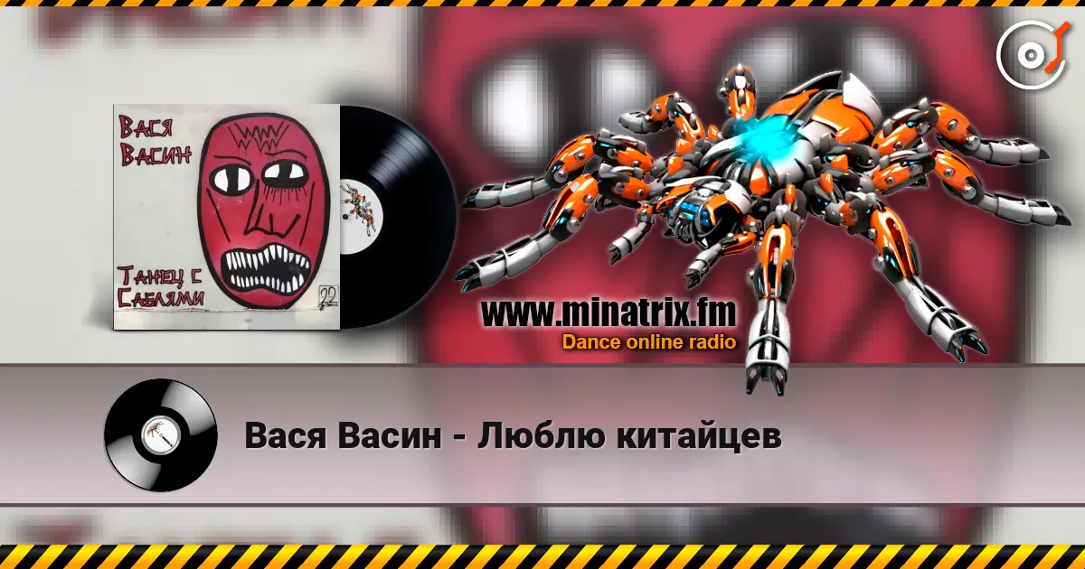 Вася Васин - Люблю китайцев 高品质在线收听 | Minatrix.FM