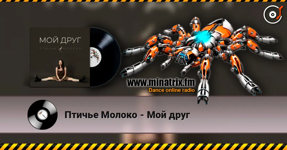 Птичье Молоко - Мой друг 高品质在线收听 | Minatrix.FM