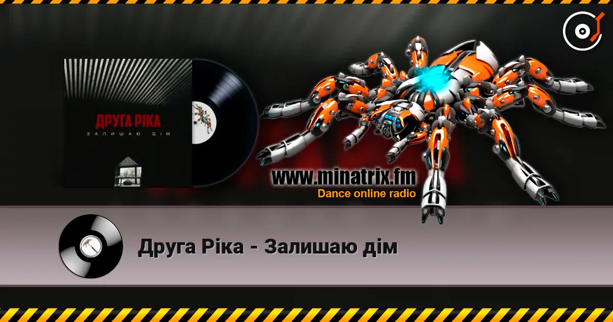 Друга Ріка - Залишаю дім жоғары сапада онлайн тыңдау | Minatrix.FM