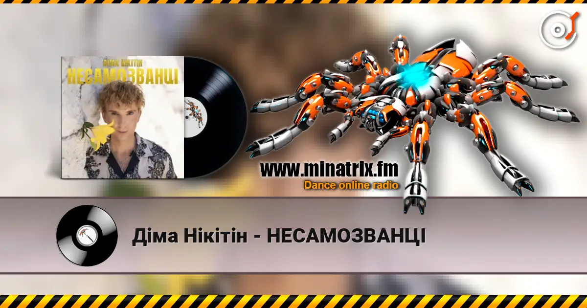 Діма Нікітін - НЕСАМОЗВАНЦІ жоғары сапада онлайн тыңдау | Minatrix.FM
