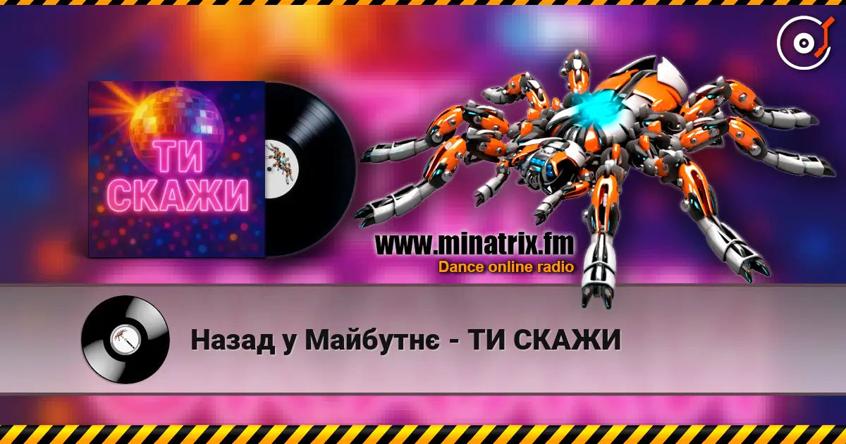 Назад у Майбутнє - ТИ СКАЖИ жоғары сапада онлайн тыңдау | Minatrix.FM