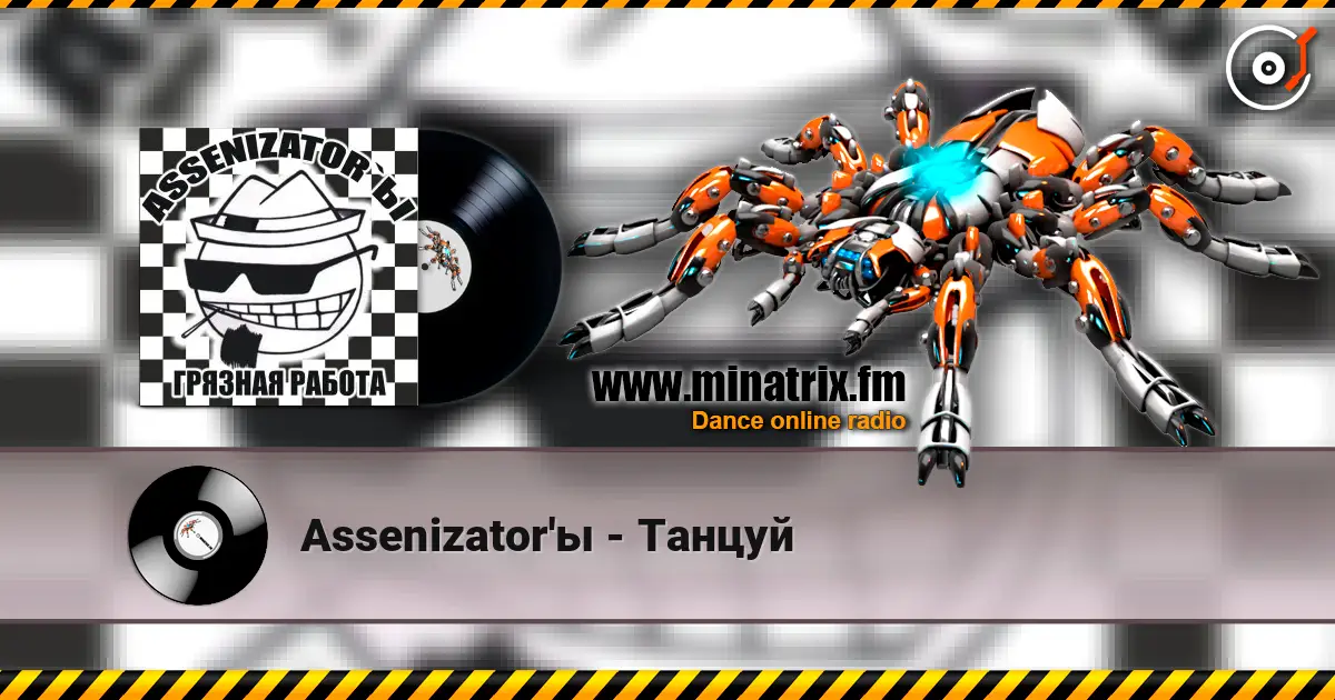 Assenizator'ы - Танцуй 高品质在线收听 | Minatrix.FM