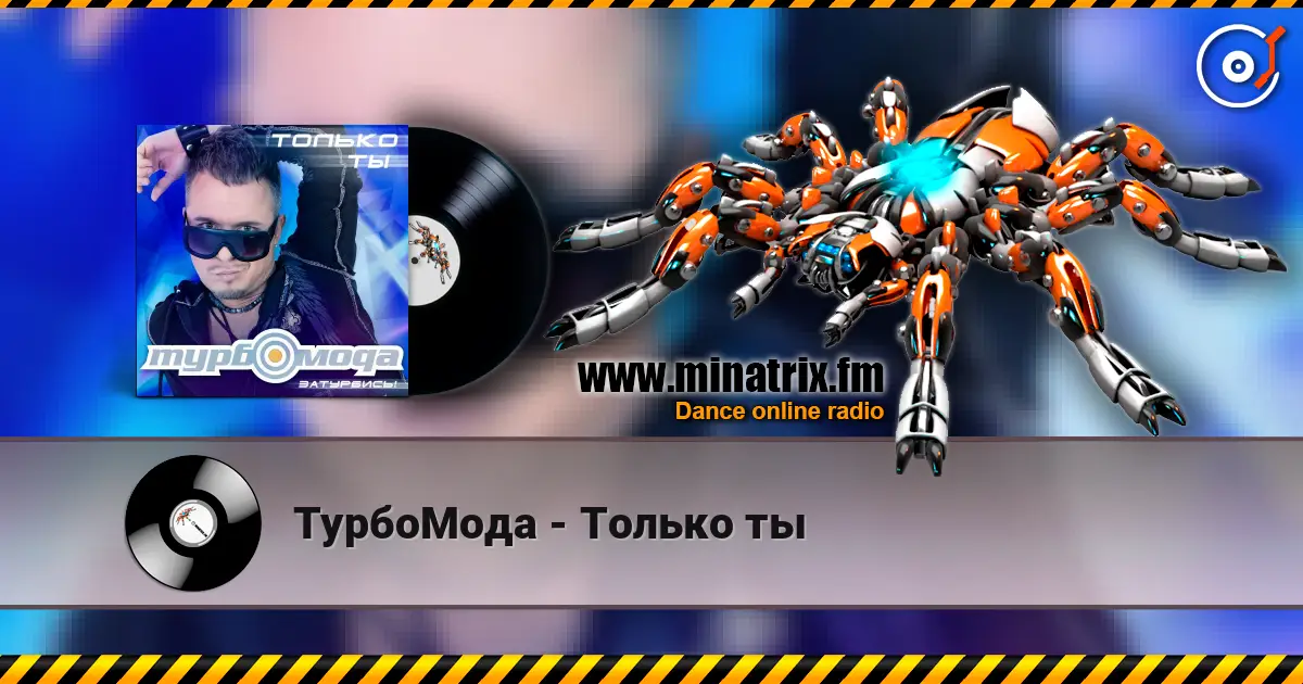 ТурбоМода - Только ты écouter en ligne en haute qualité | Minatrix.FM