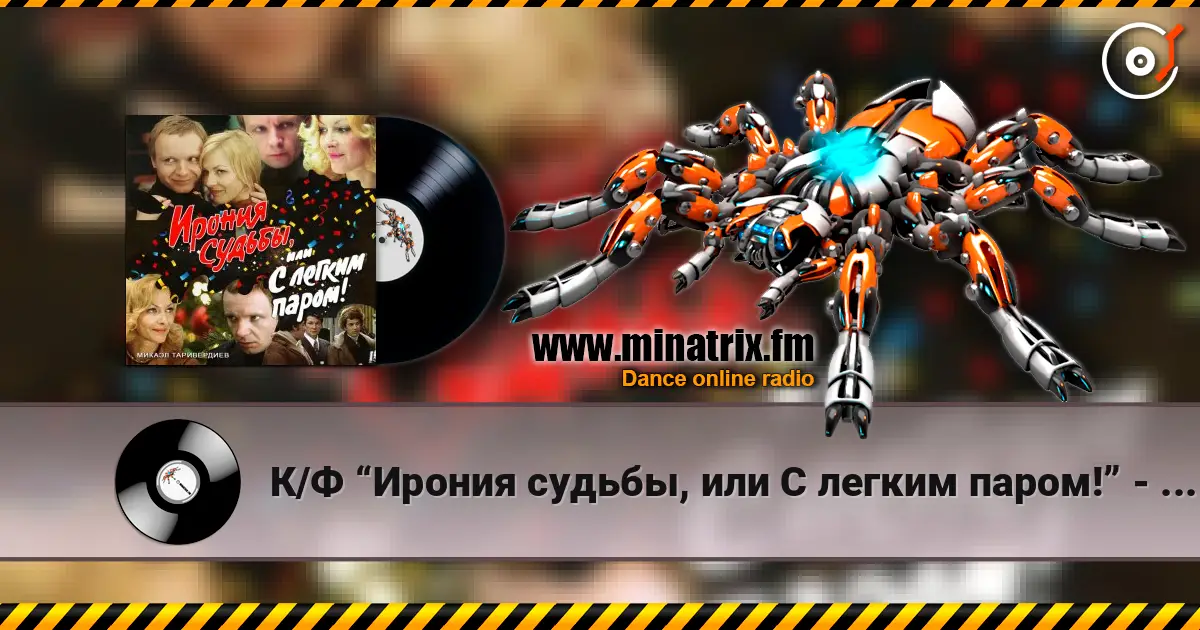 К/Ф “Ирония судьбы, или С легким паром!” - Мне нравится жоғары сапада онлайн тыңдау | Minatrix.FM