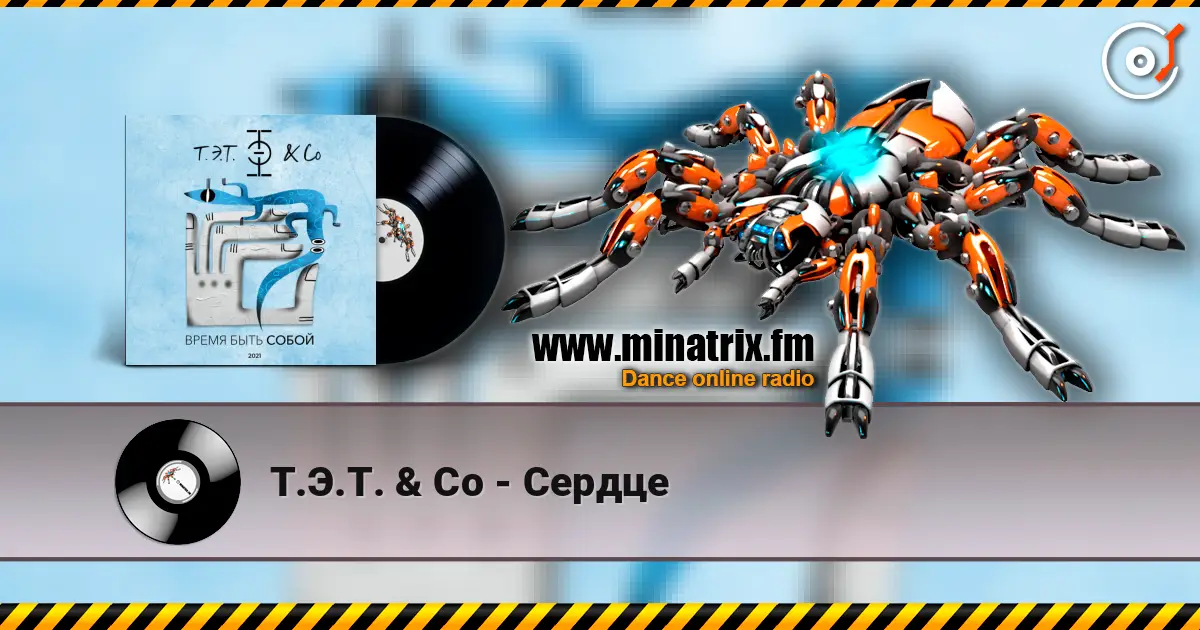Т.Э.Т. & Co - Сердце 高品质在线收听 | Minatrix.FM
