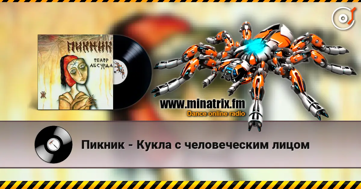 Пикник - Кукла с человеческим лицом 高品质在线收听 | Minatrix.FM