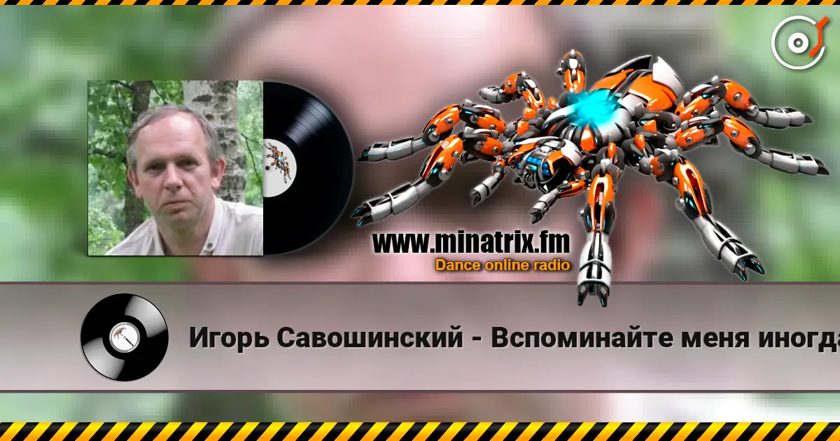 Игорь Савошинский - Вспоминайте меня иногда жоғары сапада онлайн тыңдау | Minatrix.FM