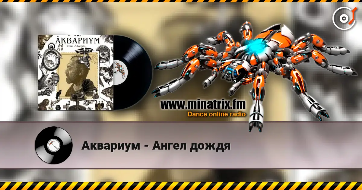 Аквариум - Ангел дождя 高品质在线收听 | Minatrix.FM