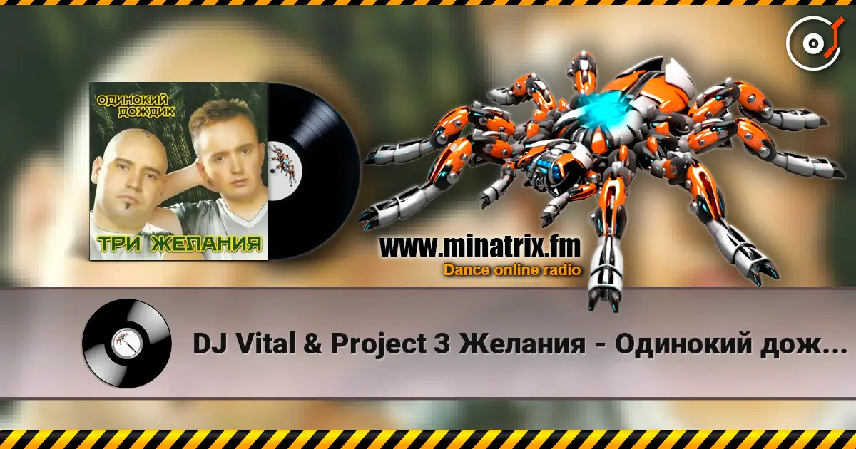 DJ Vital & Project 3 Желания - Одинокий дождик жоғары сапада онлайн тыңдау | Minatrix.FM