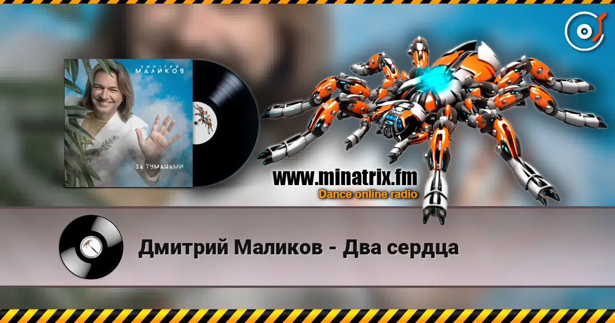 Дмитрий Маликов - Два сердца жоғары сапада онлайн тыңдау | Minatrix.FM