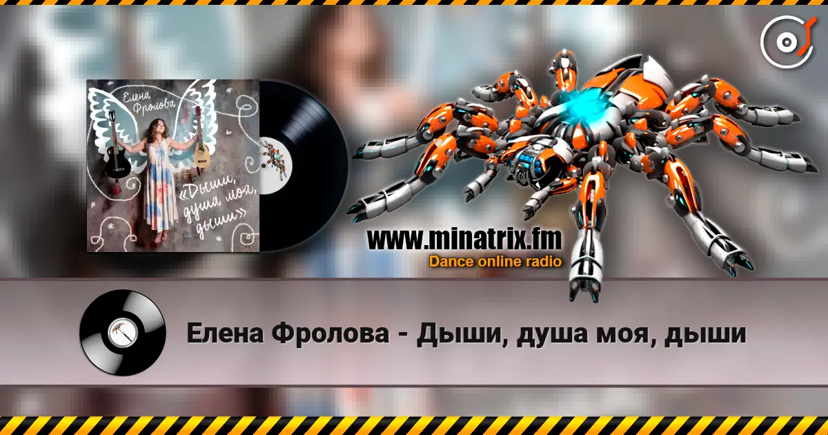 Елена Фролова - Дыши, душа моя, дыши жоғары сапада онлайн тыңдау | Minatrix.FM