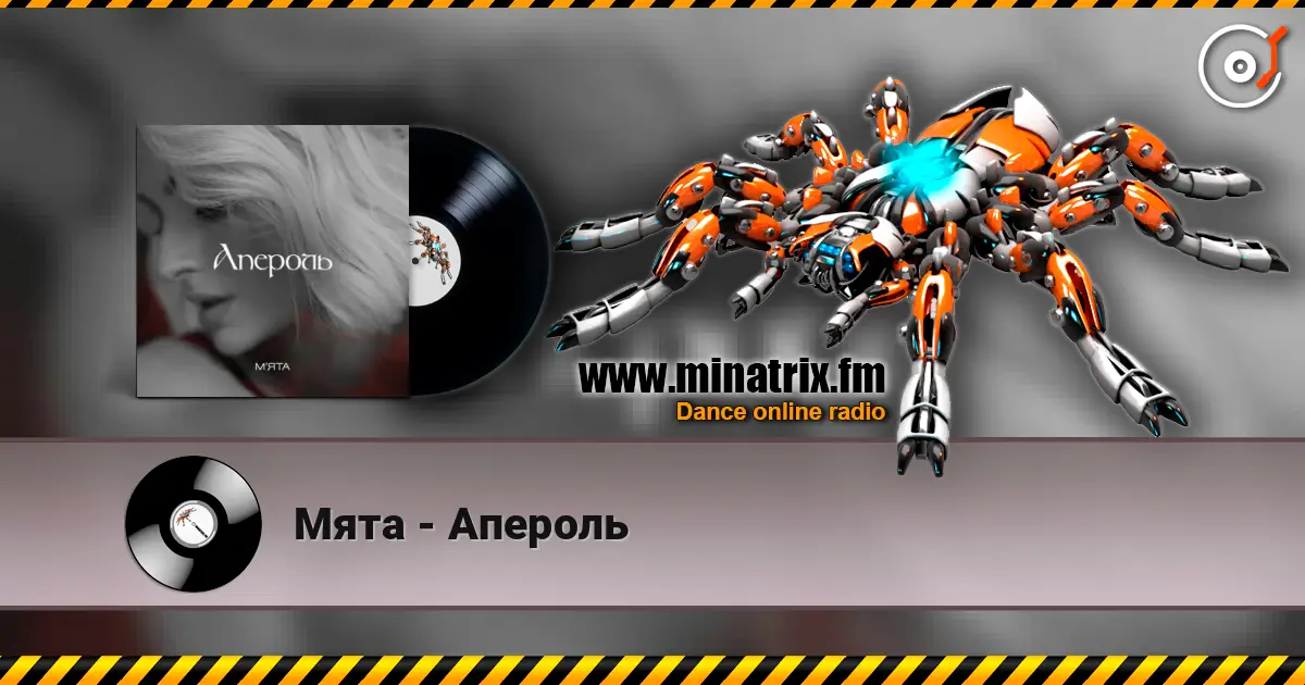 Мята - Апероль жоғары сапада онлайн тыңдау | Minatrix.FM