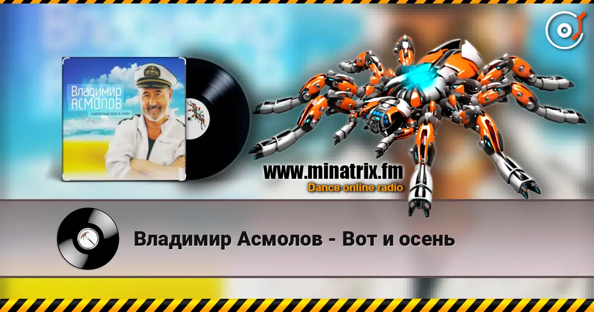 Владимир Асмолов - Вот и осень жоғары сапада онлайн тыңдау | Minatrix.FM