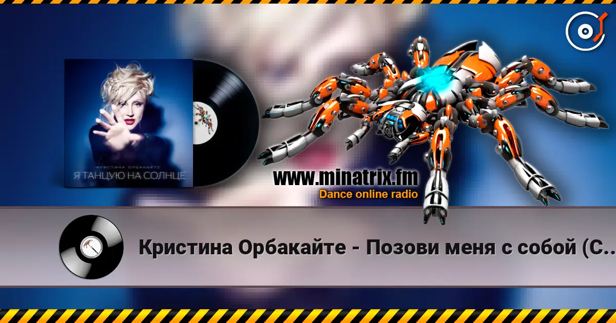 Кристина Орбакайте - Позови меня с собой (Cover) жоғары сапада онлайн тыңдау | Minatrix.FM