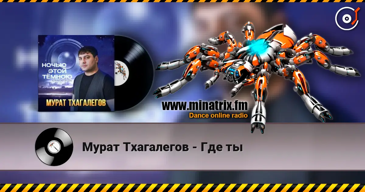 Мурат Тхагалегов - Где ты жоғары сапада онлайн тыңдау | Minatrix.FM
