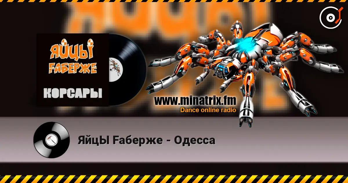 ЯйцЫ Fаберже - Одесса 高品质在线收听 | Minatrix.FM
