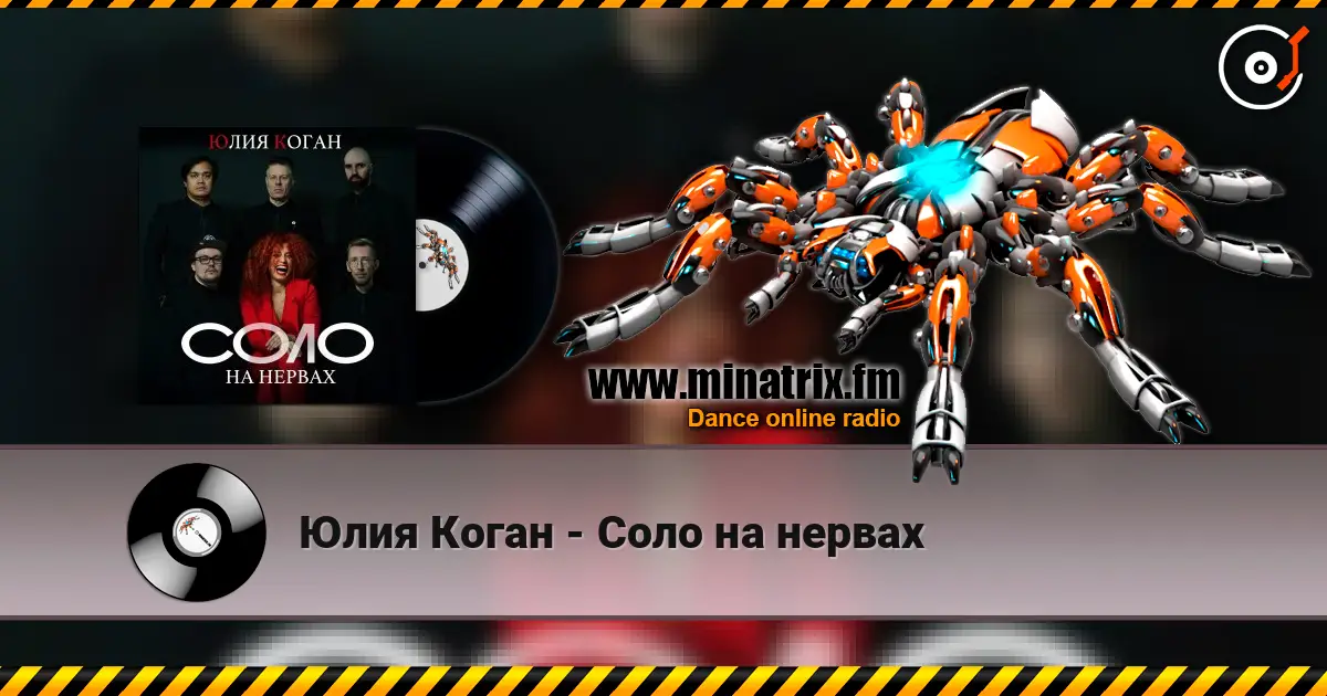 Юлия Коган - Соло на нервах жоғары сапада онлайн тыңдау | Minatrix.FM