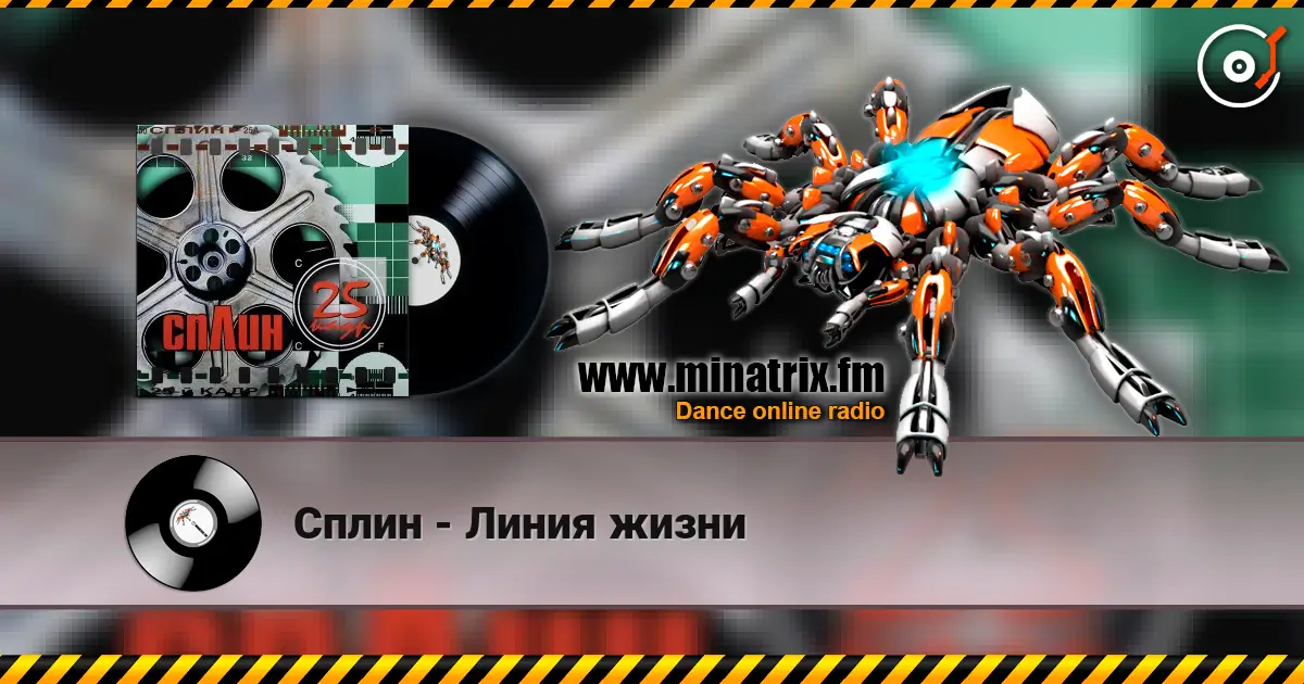 Сплин - Линия жизни online in hoher Qualität hören | Minatrix.FM