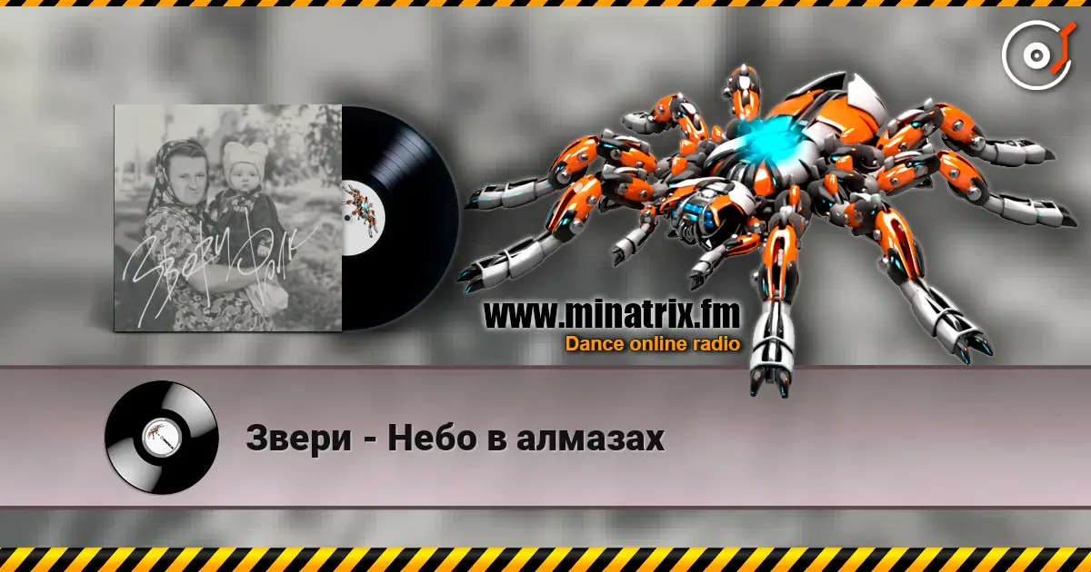Звери - Небо в алмазах жоғары сапада онлайн тыңдау | Minatrix.FM