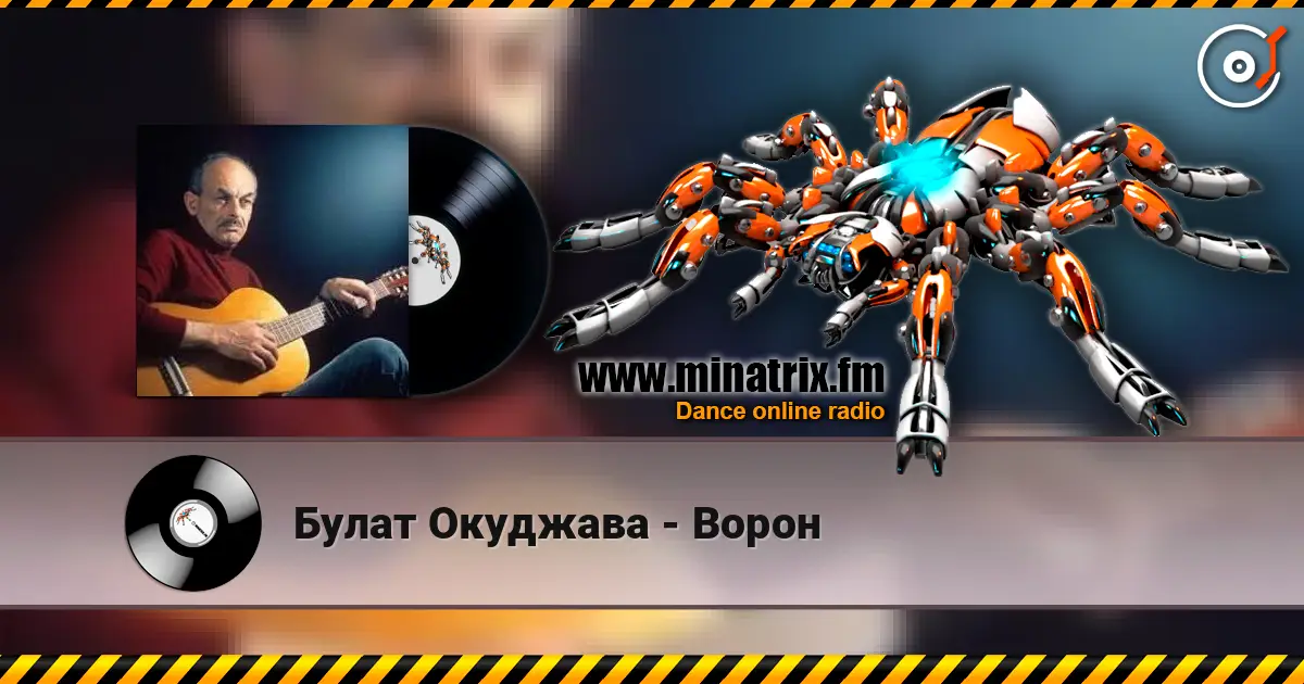 Булат Окуджава - Ворон жоғары сапада онлайн тыңдау | Minatrix.FM