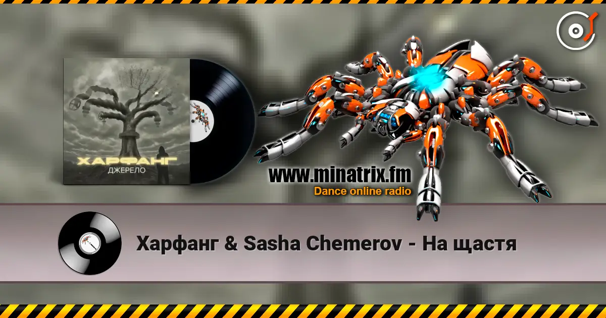 Харфанг & Sasha Chemerov - На щастя жоғары сапада онлайн тыңдау | Minatrix.FM