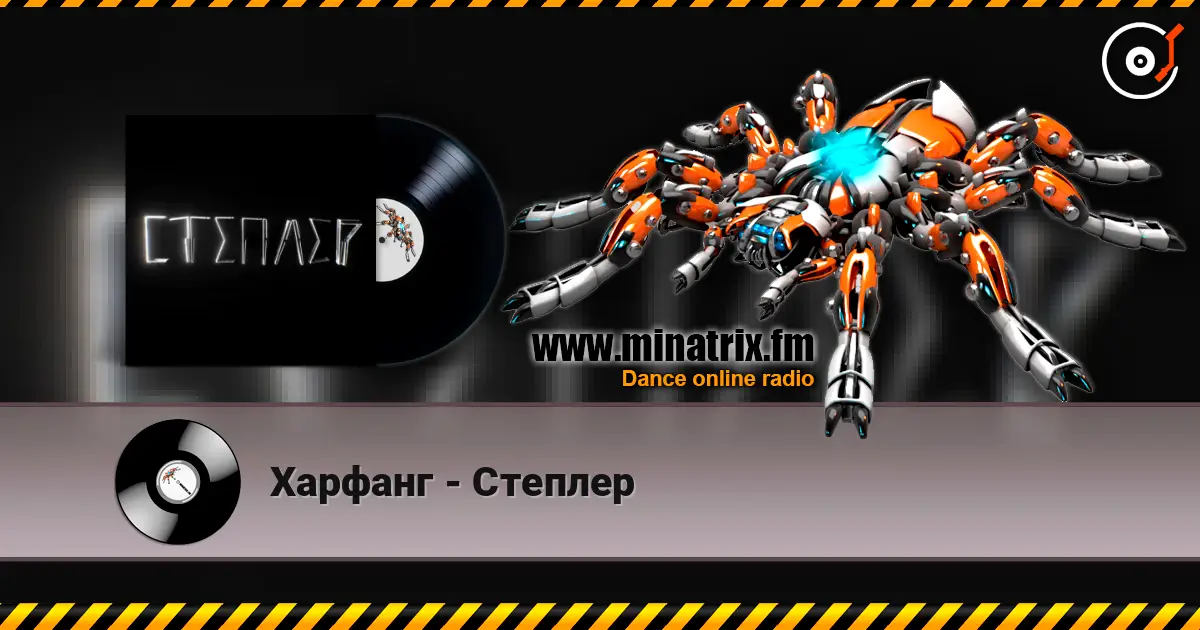 Харфанг - Степлер 高品质在线收听 | Minatrix.FM