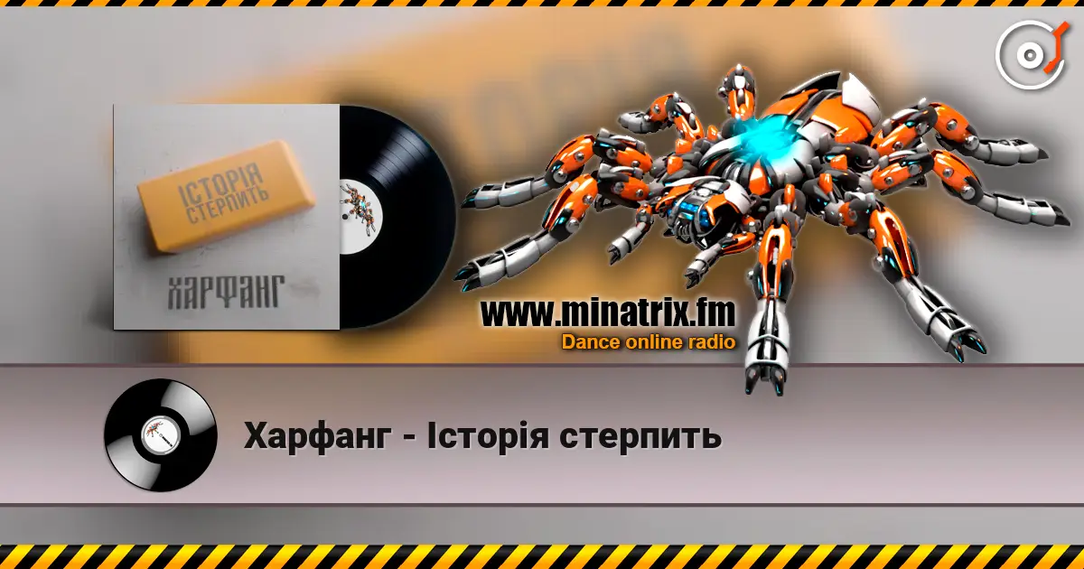 Харфанг - Історія стерпить 高品质在线收听 | Minatrix.FM