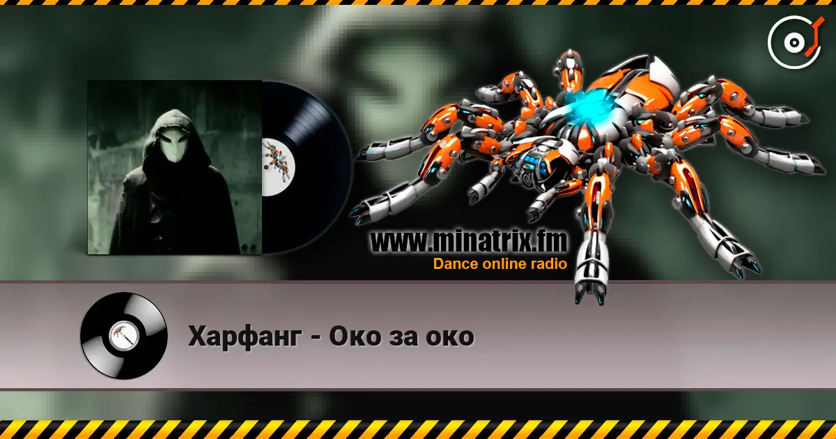 Харфанг - Око за око 高品质在线收听 | Minatrix.FM