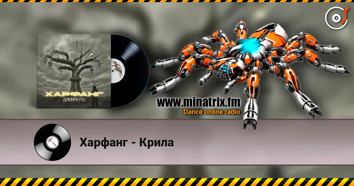 Харфанг - Крила 高品质在线收听 | Minatrix.FM