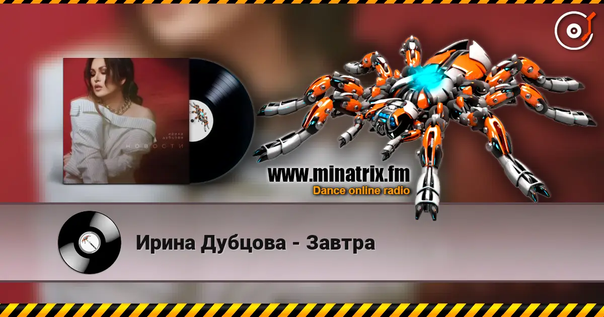 Ирина Дубцова - Завтра жоғары сапада онлайн тыңдау | Minatrix.FM