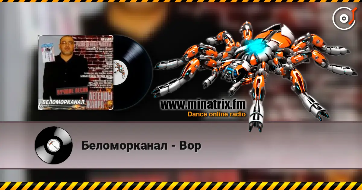 Беломорканал - Вор жоғары сапада онлайн тыңдау | Minatrix.FM