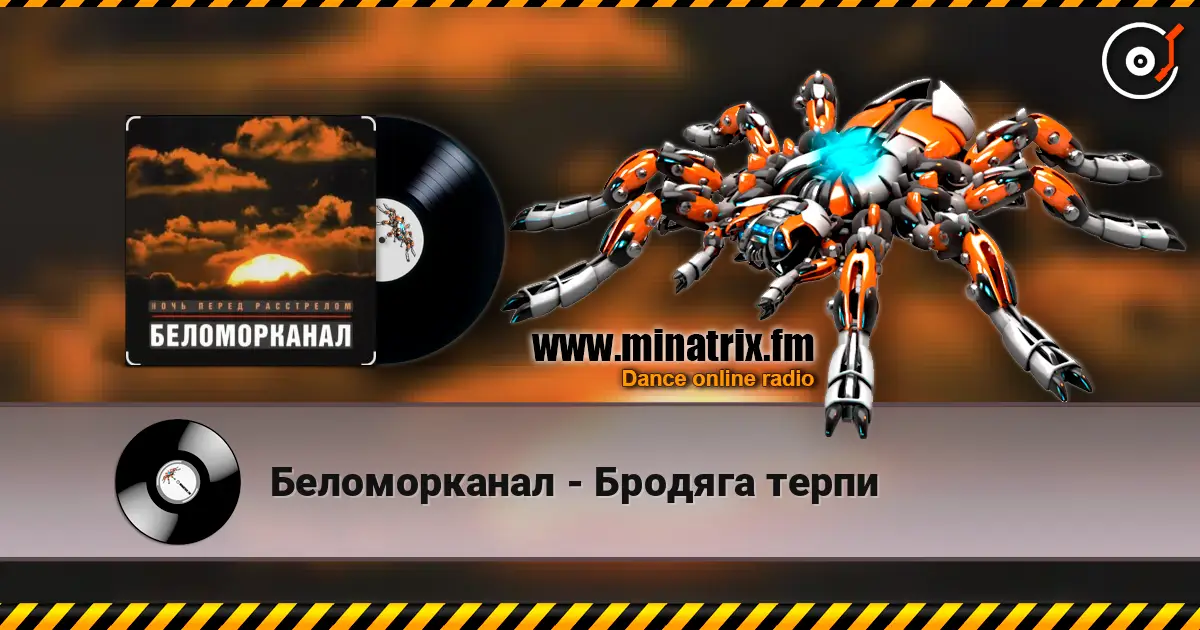 Беломорканал - Бродяга терпи жоғары сапада онлайн тыңдау | Minatrix.FM