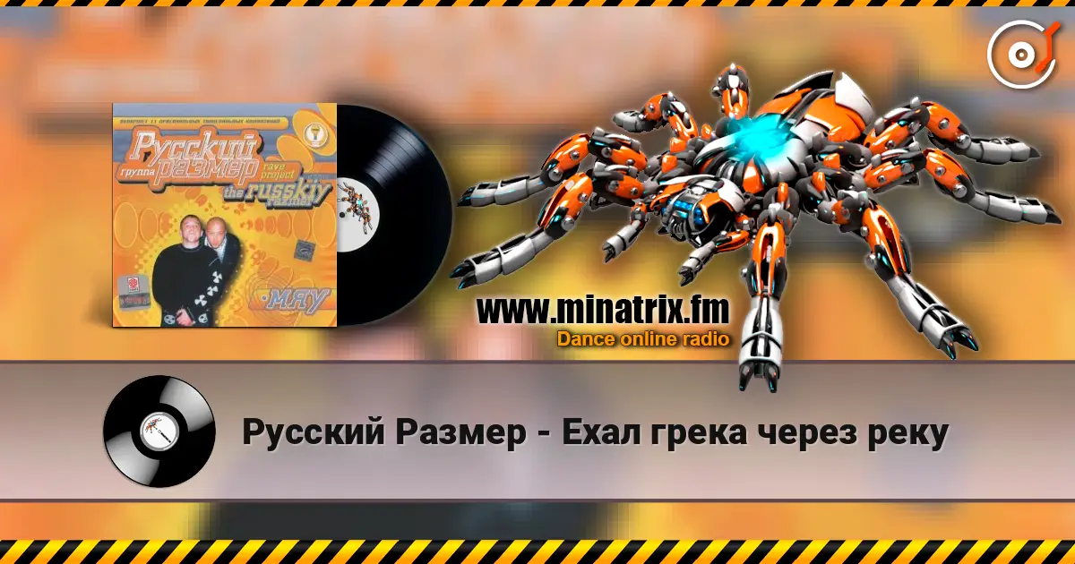 Русский Размер - Ехал грека через реку escuchar online en alta calidad | Minatrix.FM