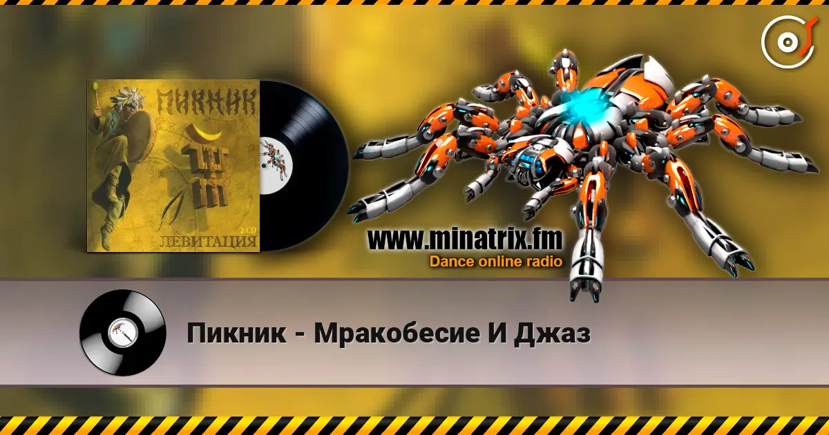 Пикник - Мракобесие И Джаз 高品质在线收听 | Minatrix.FM