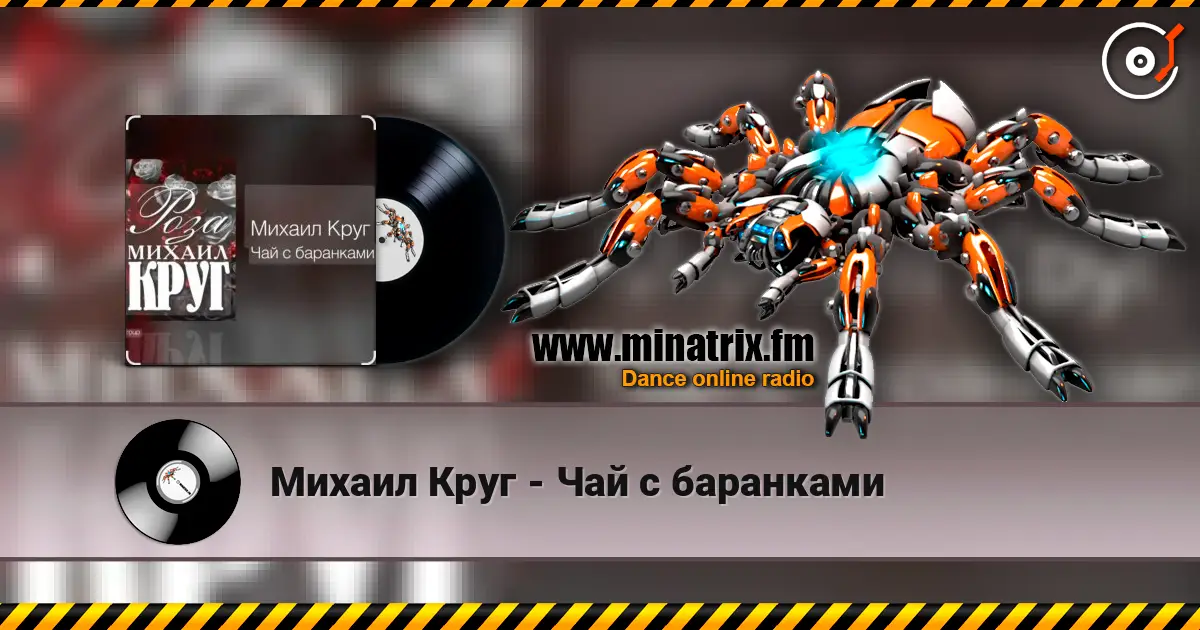 Михаил Круг - Чай с баранками жоғары сапада онлайн тыңдау | Minatrix.FM