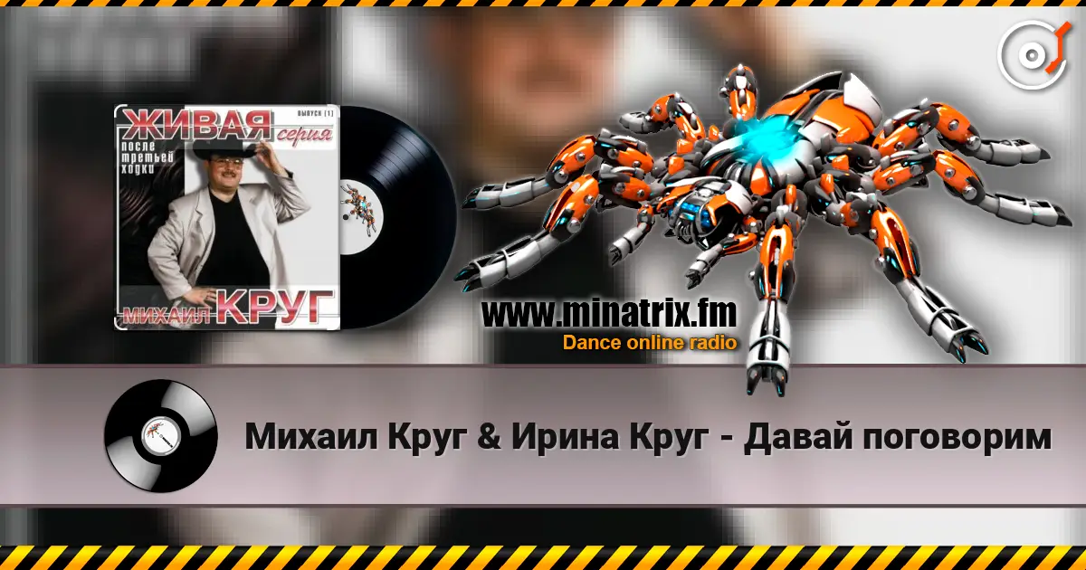 Михаил Круг & Ирина Круг - Давай поговорим жоғары сапада онлайн тыңдау | Minatrix.FM