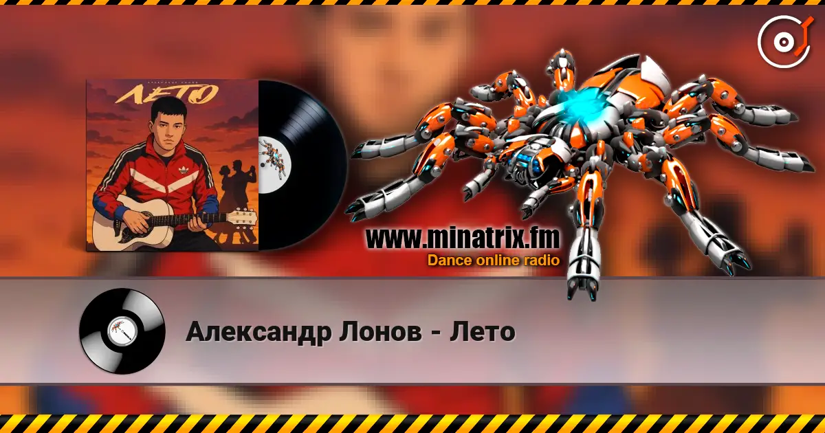 Александр Лонов - Лето жоғары сапада онлайн тыңдау | Minatrix.FM