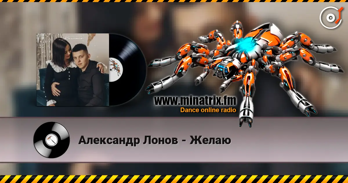 Александр Лонов - Желаю жоғары сапада онлайн тыңдау | Minatrix.FM