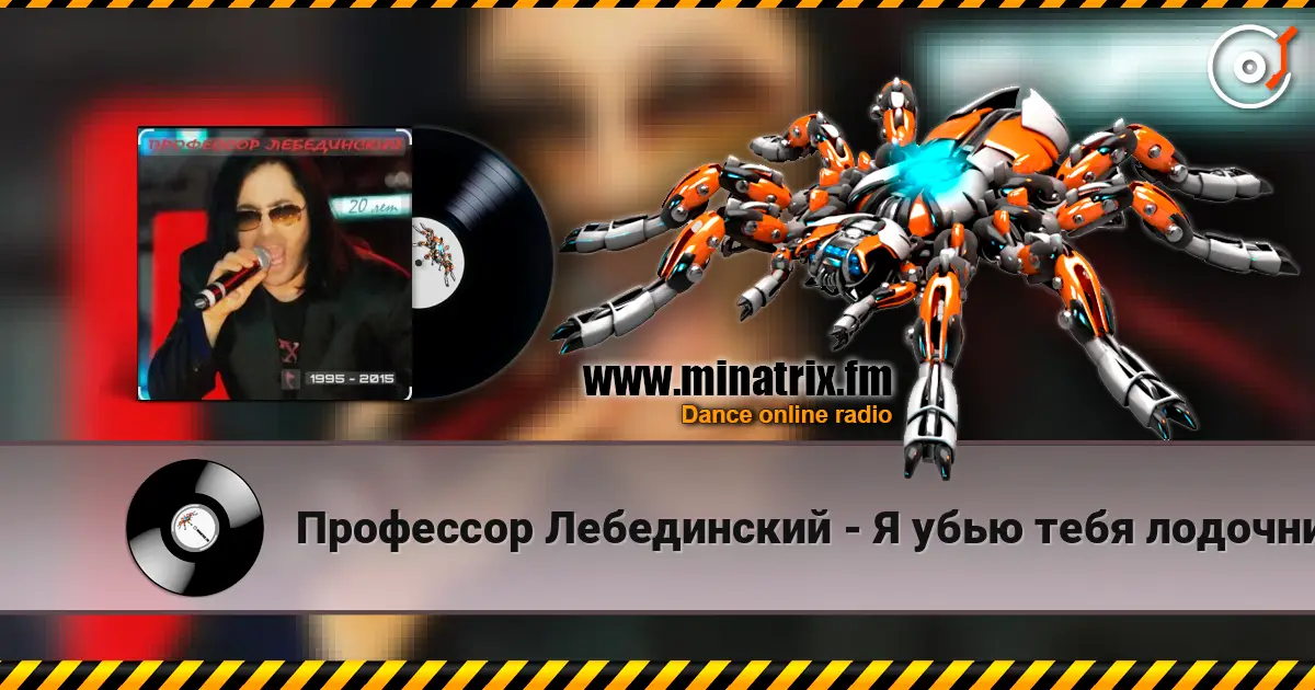 Профессор Лебединский - Я убью тебя лодочник жоғары сапада онлайн тыңдау | Minatrix.FM