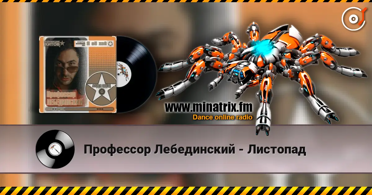 Профессор Лебединский - Листопад жоғары сапада онлайн тыңдау | Minatrix.FM