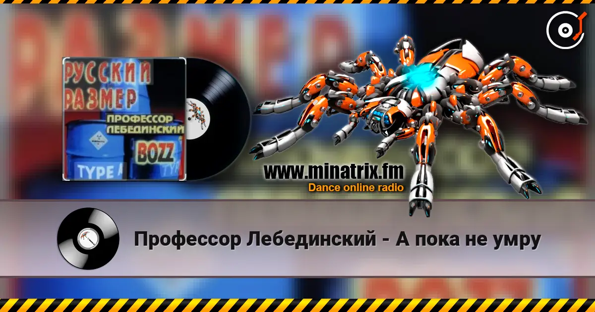 Профессор Лебединский - А пока не умру жоғары сапада онлайн тыңдау | Minatrix.FM