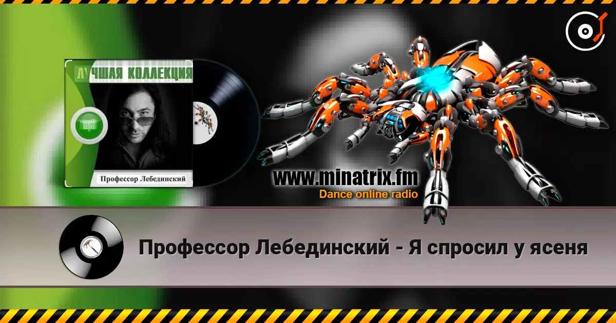 Профессор Лебединский - Я спросил у ясеня жоғары сапада онлайн тыңдау | Minatrix.FM