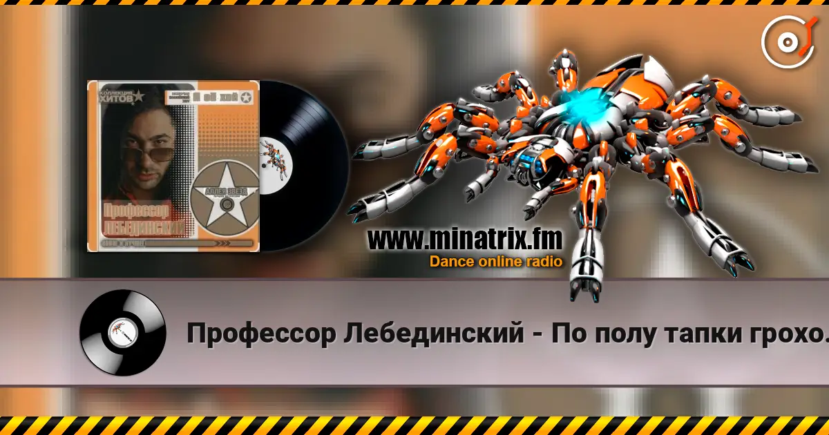 Профессор Лебединский - По полу тапки грохотали жоғары сапада онлайн тыңдау | Minatrix.FM